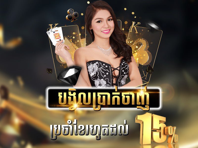 បង្វិលសងប្រចាំខែ រហូតដល់ 15%
